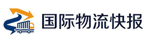 国际物流快报